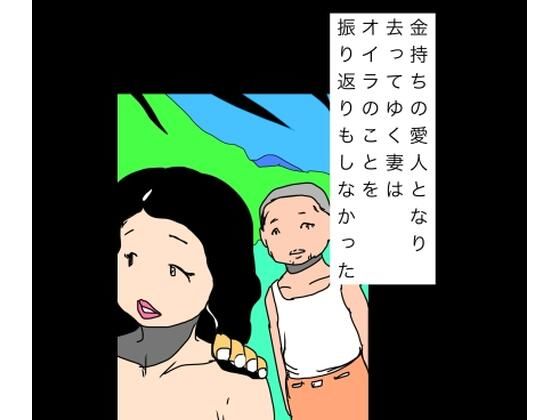 金持ちの愛人となり去ってゆく妻はオイラのことを振り返りもしなかった【N-zumi-ha】