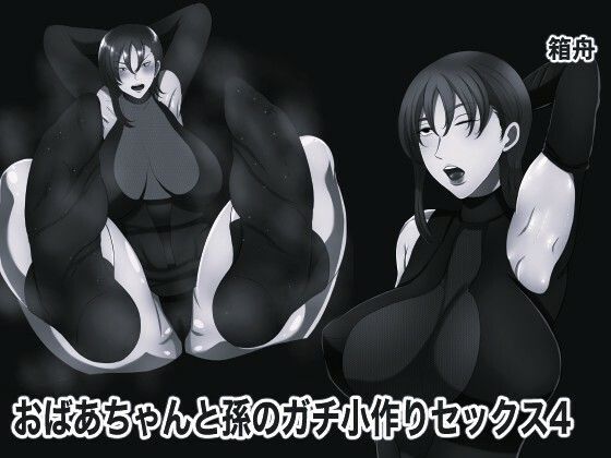 おばあちゃんと孫のガチ小作りセックス4 モノクロ版 画像1