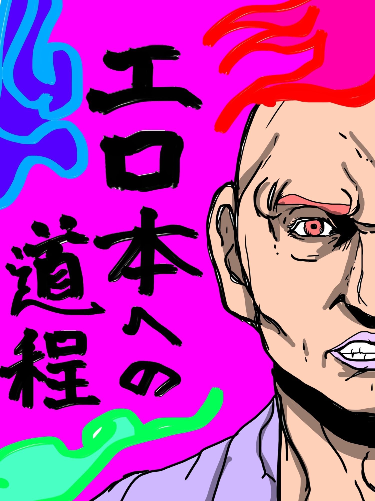 エロ本への道程 画像1