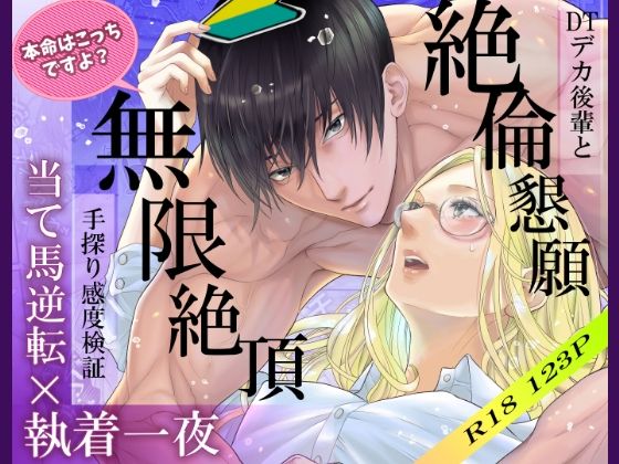当て馬逆転×執着一夜