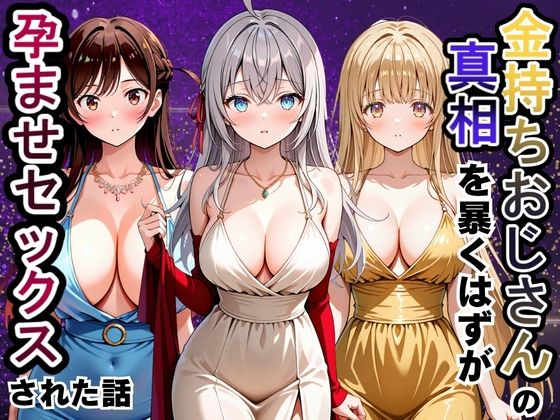 金持ちおじさんの真相を暴くはずが孕ませセックスされた話  アー〇ャ・千〇・〇昼編