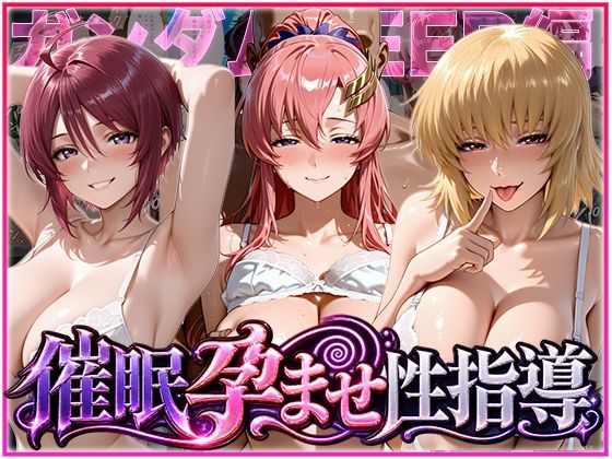 催◯孕ませ性指導〜ガンダムSE◯D編〜