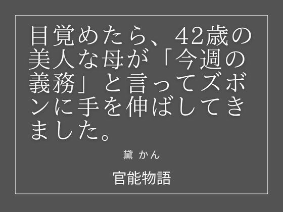 目覚めたら、42歳の美人な母が「今週の義務」と言ってズボンに手を伸ばしてきました。 画像1
