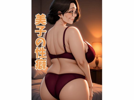 美子の性癖