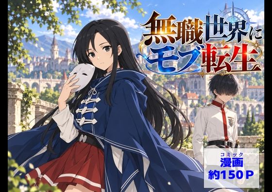 無色世界にモブ転生  ナナホ●編