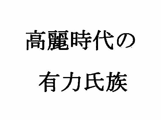 高麗時代の有力氏族