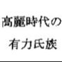 高麗時代の有力氏族