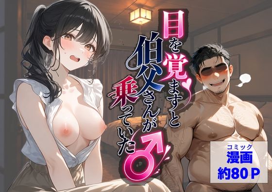 目を覚ますと、伯父さんが上に乗っていた【【ハマダ商店】】