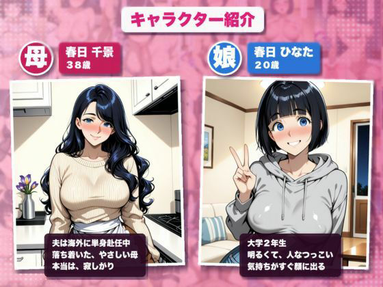 【親子丼】単身赴任中の巨乳人妻と女子大生の娘を、下宿先で寝取って孕ませる話  〜同じ夜に、母も娘も生ハメ中出し〜 画像1