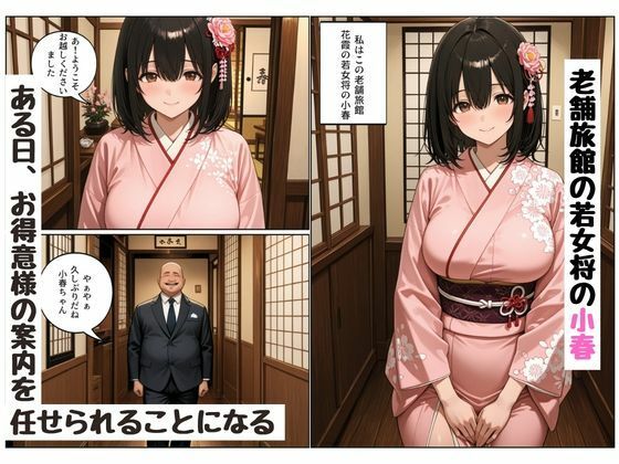 断れない関係 〜逆らえない若女将の接待〜 サンプル画像1