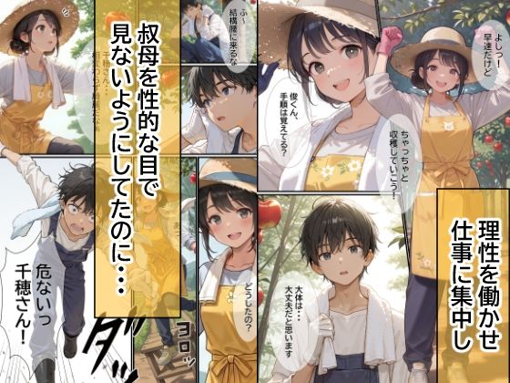 憧れの叔母さんと、秘密のカンケイ〜二人っきりの三日間〜 画像3