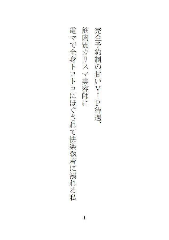 完全予約制の甘いVIP待遇、筋肉質カリスマ美容師に電マで全身トロトロにほぐされて快楽執着に溺れる私 画像8