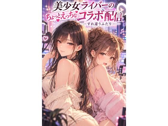 美少女ライバーのちょっとえっちなコラボ配信 画像1