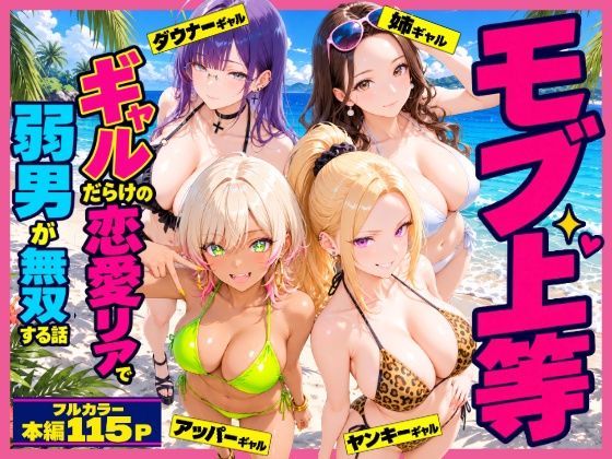 モブ上等〜ギャルだらけの恋愛リアで弱男が無双する話