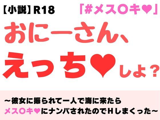 【小説】おにーさん、えっちしよ？  〜彼女に振られて一人で海に来たらメス〇...