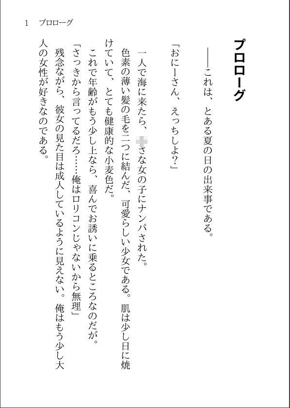 【小説】おにーさん、えっちしよ？  〜彼女に振られて一人で海に来たらメス〇...