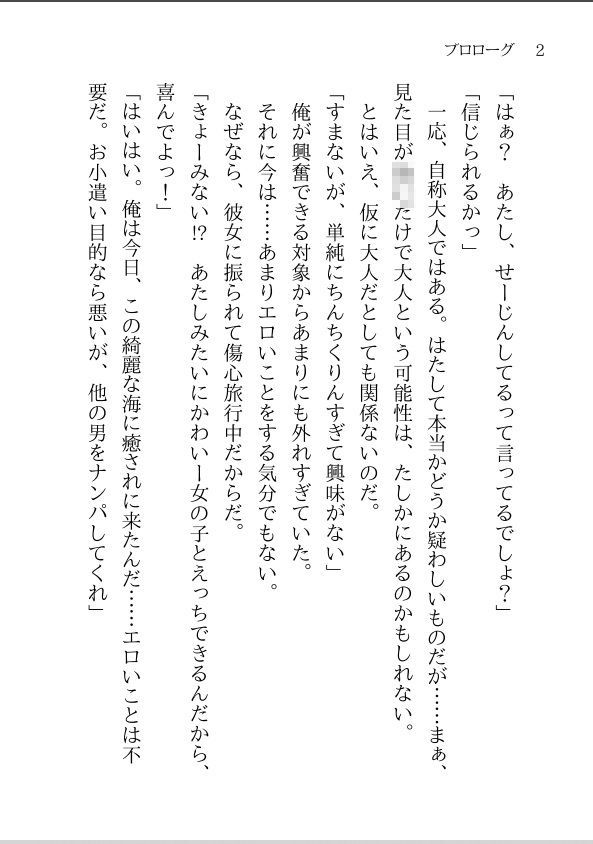 【小説】おにーさん、えっちしよ？  〜彼女に振られて一人で海に来たらメス〇...