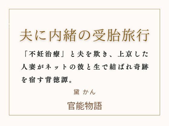 【らぶカル専売】夫に内緒の受胎旅行