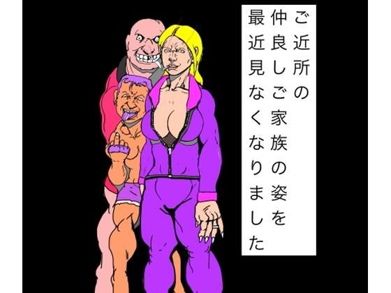 ご近所の仲良しご家族の姿を最近見なくなりました