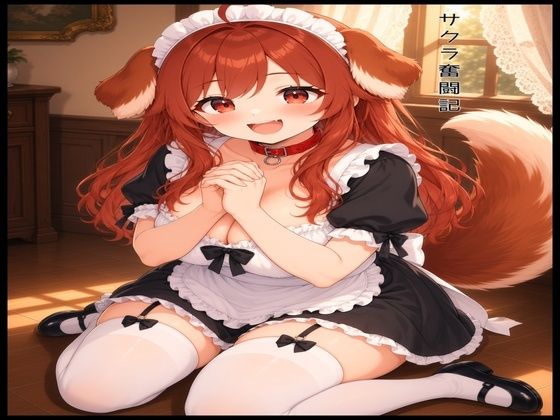 サクラ奮闘記