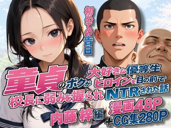 童貞のボクが大好きな優等生ヒロインを目の前で校長に弱みを握られNTRされた話〜内藤 梓編〜初めての告白〜の表紙