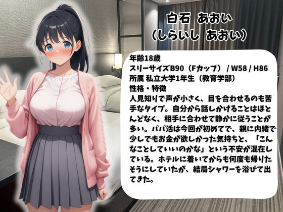 処女だったのに・・・初めてのパパ活で中出しされました巨乳女子大生  あおいちゃん 画像1