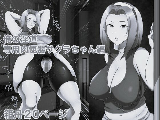 俺の淫道 サクラちゃん編 モノクロ版 画像1