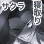 俺の淫道 サクラちゃん編 モノクロ版 俺の淫道 サクラちゃん編 モノクロ版