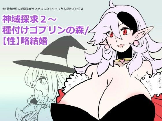 勇仮外VII〜神域探求2〜種付けゴブリンの森/ 【性】略結婚
