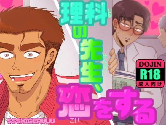理科の先生、恋をする