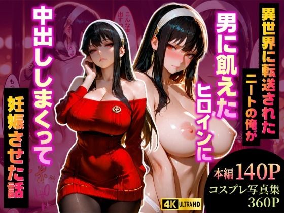 異世界に転送されたニートの俺が、男に飢えたヒロインに中出ししまくって妊娠させた話〜S●Y×FAMILY/ヨ●編〜