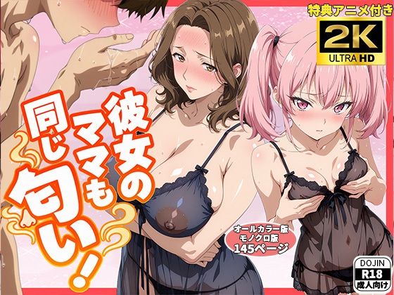 彼女のママも同じ匂い