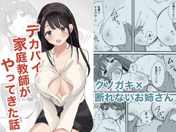デカパイ家庭教師がやってきた話