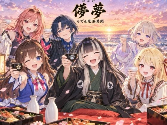儚夢（はかむ）らでん芝浜異聞の表紙