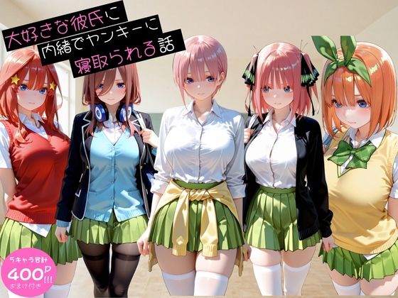 大好きな彼氏に内緒でヤンキーに寝取られる話  五◯分の花嫁