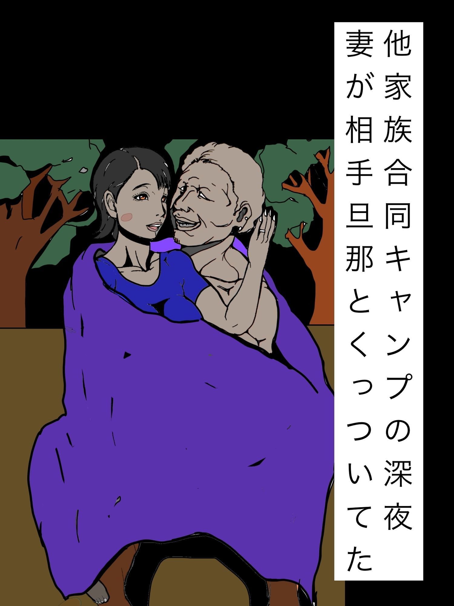 他家族合同キャンプの深夜妻が相手旦那とくっついてた 画像1