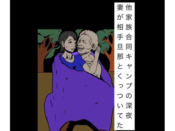 他家族合同キャンプの深夜妻が相手旦那とくっついてた