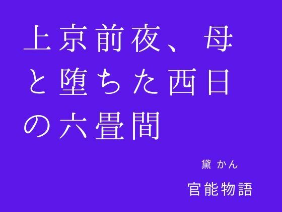 上京前夜、母と堕ちた西日の六畳間 画像1
