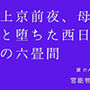 上京前夜、母と堕ちた西日の六畳間