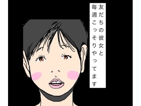 友だちの彼女と毎週こっそりやってます