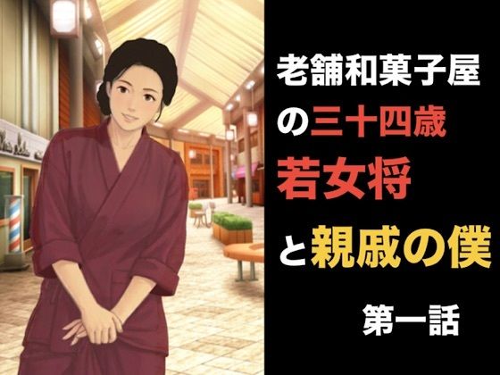 老舗和菓子屋の三十四歳若女将と親戚の僕  第一話  夏の終わりと、突然の破綻の表紙