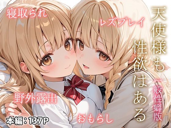 天使様も性欲はある  一般性癖版