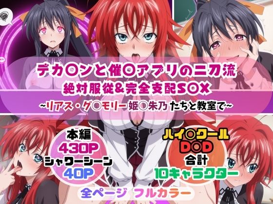 デカ◯ンと催◯アプリの二刀流〜リアス・グ◯モリー姫◯朱乃たちと教室で〜