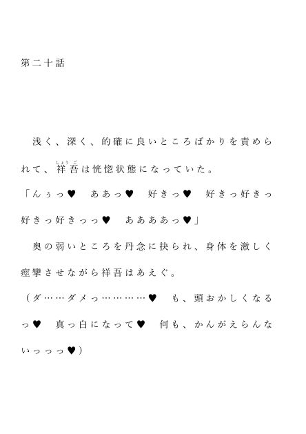 自宅がエロトラップダンジョン化したので配信始めました。二十話