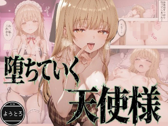 堕ちていく天使様