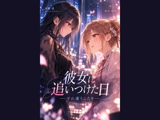 彼女に追いつけた日 すれ違うふたり 画像1