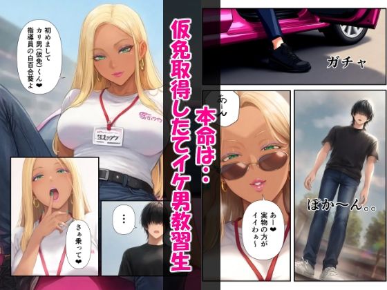 また脱倫ですか？自動車学校のSっ気強め教習指導員 画像3