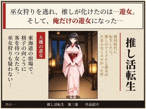 戦国時代に転生したら、推しのアイドルと遊女がたまらなくエロかった件 〜推し活転生 第三幕〜 画像1