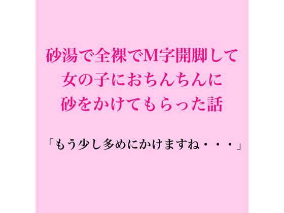 砂湯で全裸でM字開脚して、女の子におちんちんに砂をかけてもらった話 画像1