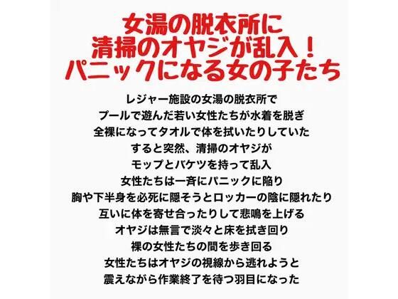 女湯の脱衣所に清掃のオヤジが乱入！パニックになる女の子たちの表紙